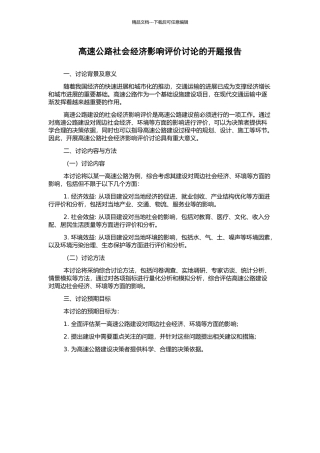 高速公路社会经济影响评价研究的开题报告