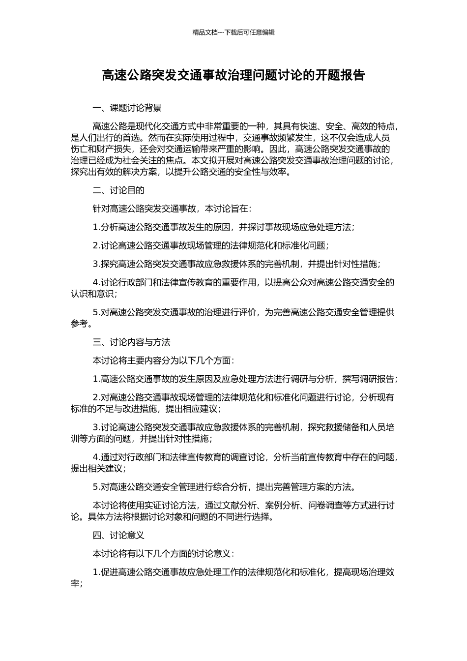 高速公路突发交通事故治理问题研究的开题报告_第1页