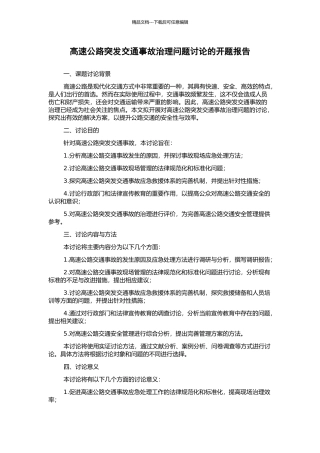 高速公路突发交通事故治理问题研究的开题报告