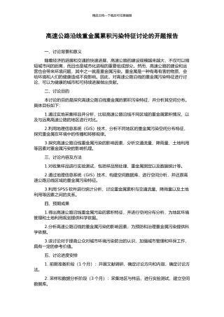 高速公路沿线重金属累积污染特征研究的开题报告