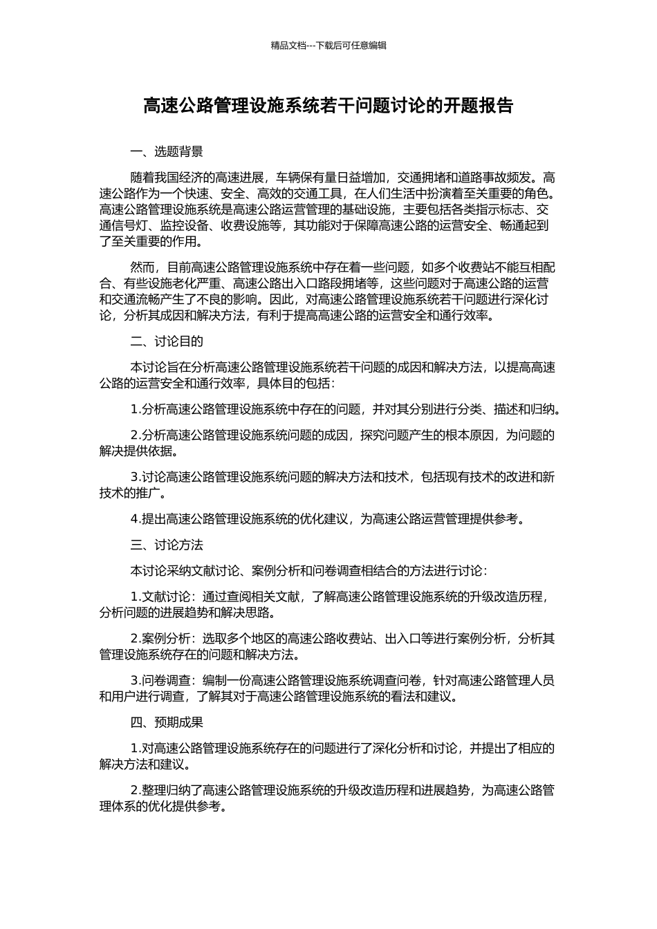 高速公路管理设施系统若干问题研究的开题报告_第1页