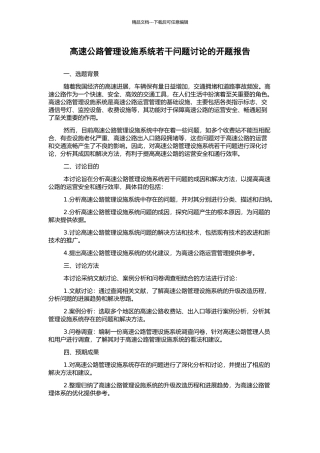 高速公路管理设施系统若干问题研究的开题报告