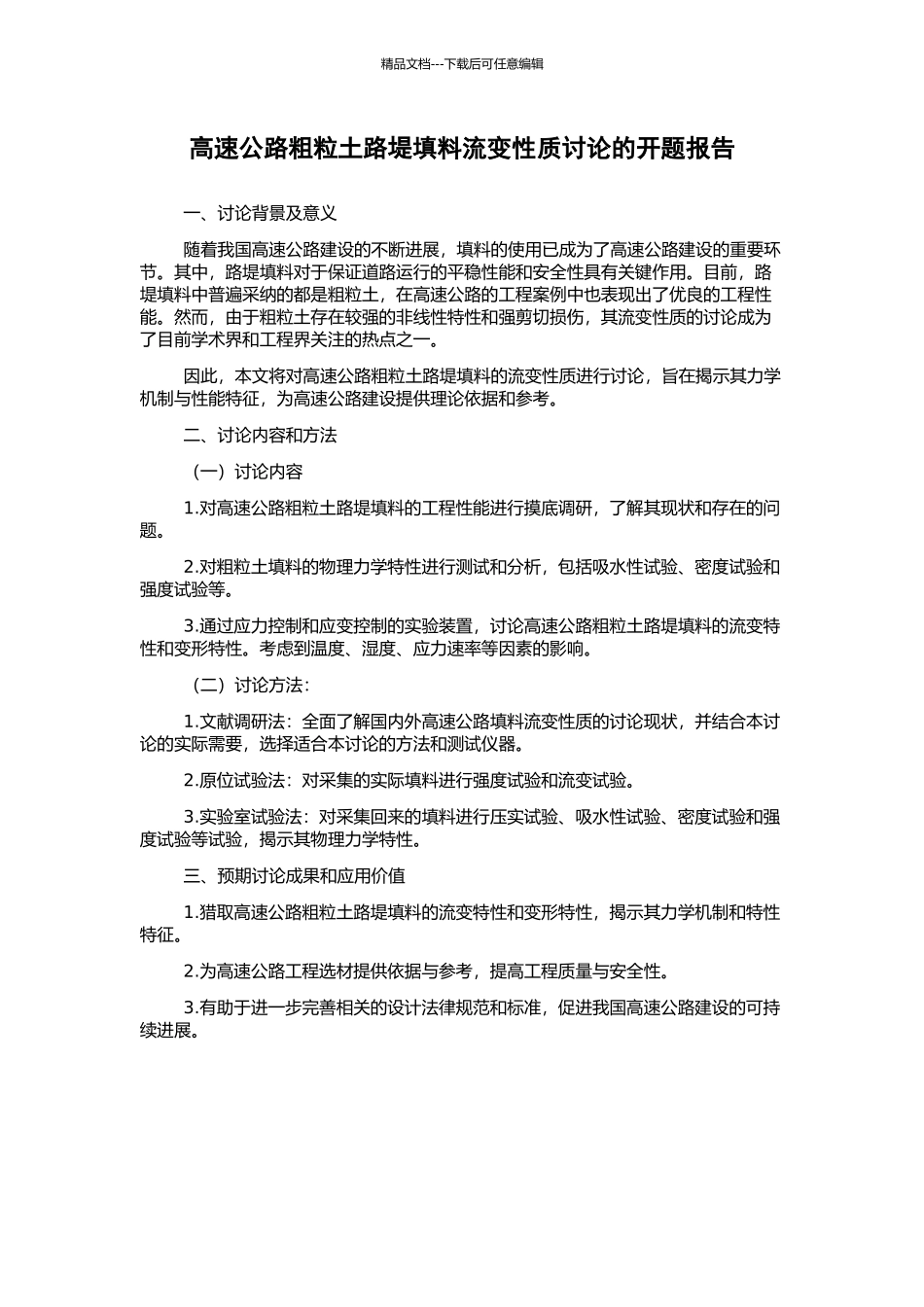 高速公路粗粒土路堤填料流变性质研究的开题报告_第1页