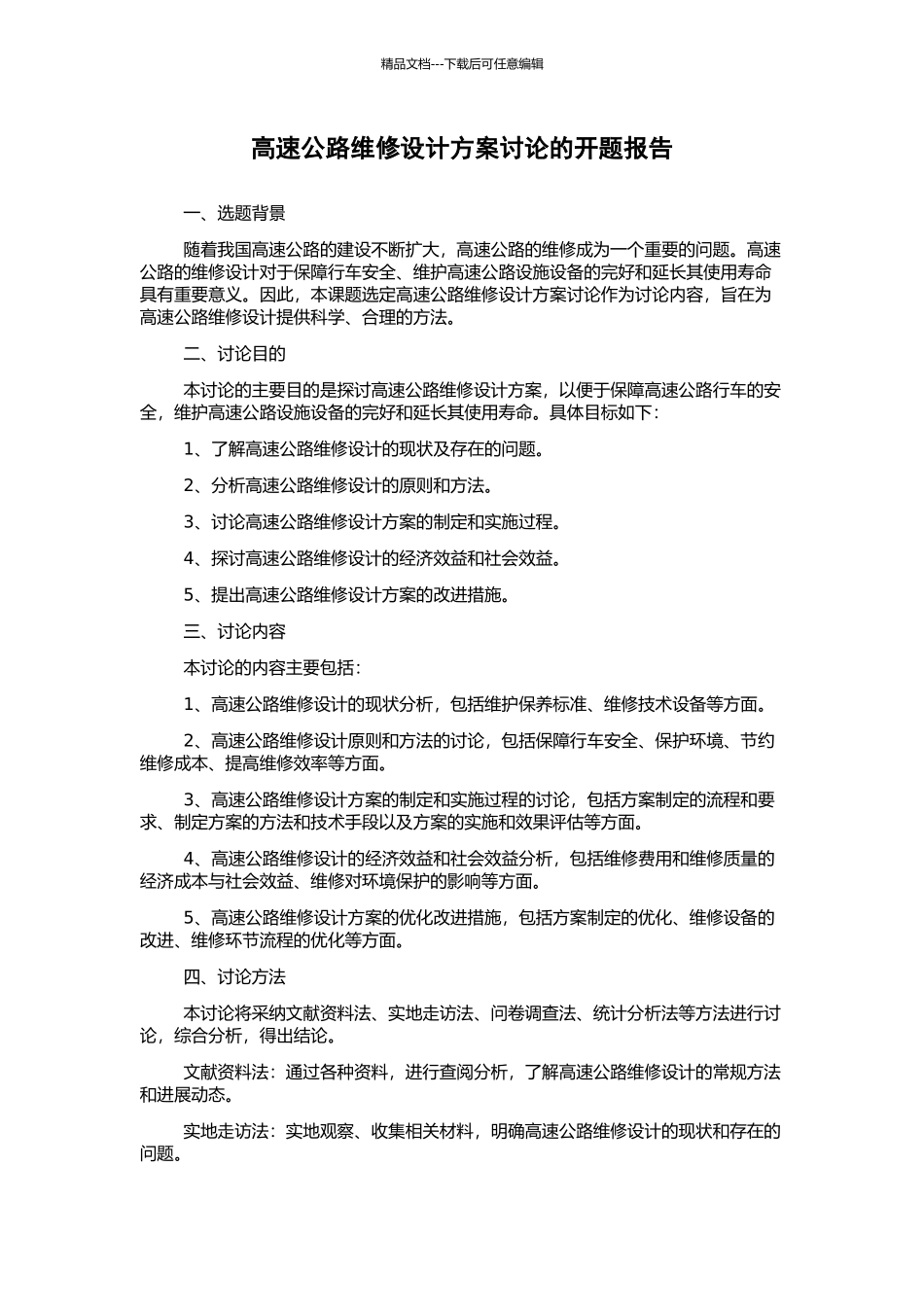 高速公路维修设计方案研究的开题报告_第1页
