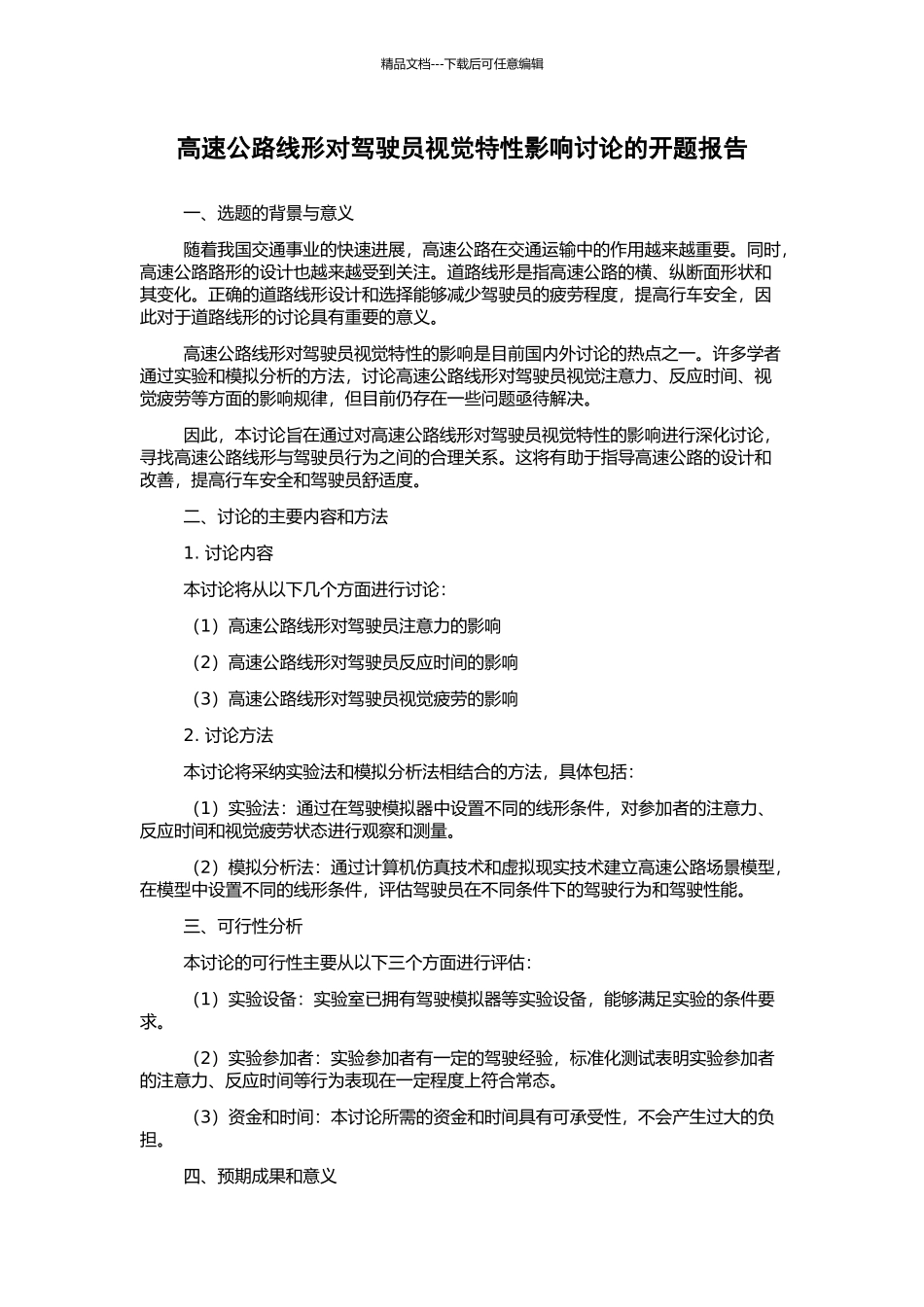 高速公路线形对驾驶员视觉特性影响研究的开题报告_第1页