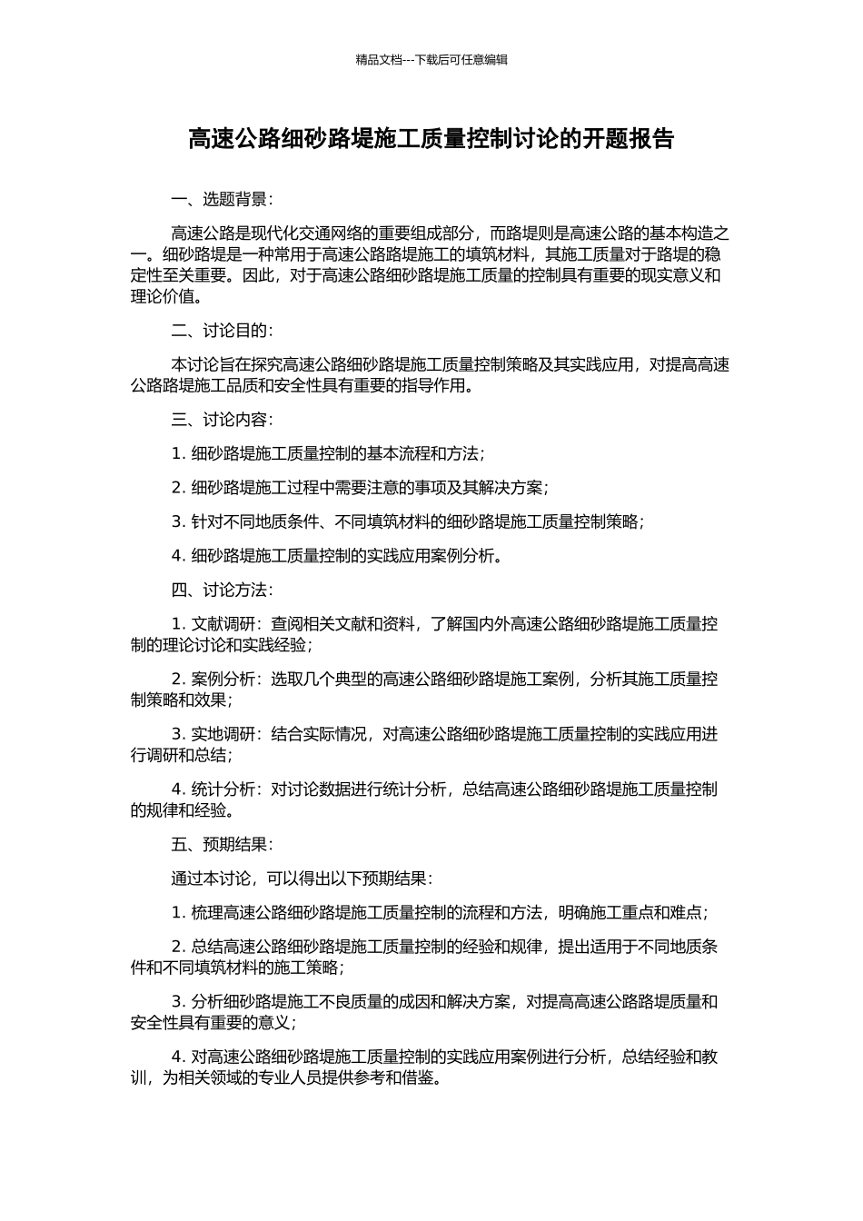 高速公路细砂路堤施工质量控制研究的开题报告_第1页