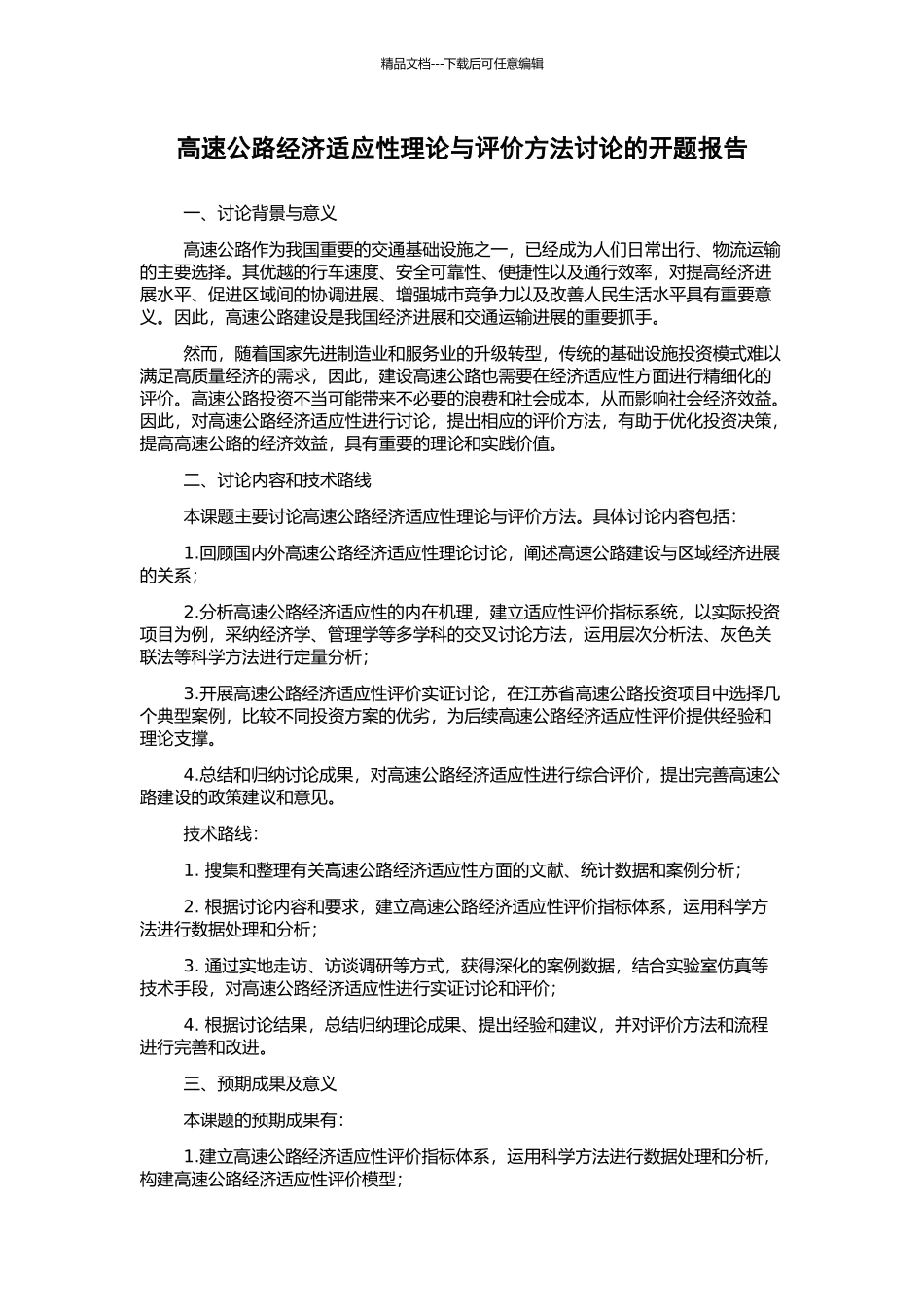 高速公路经济适应性理论与评价方法研究的开题报告_第1页
