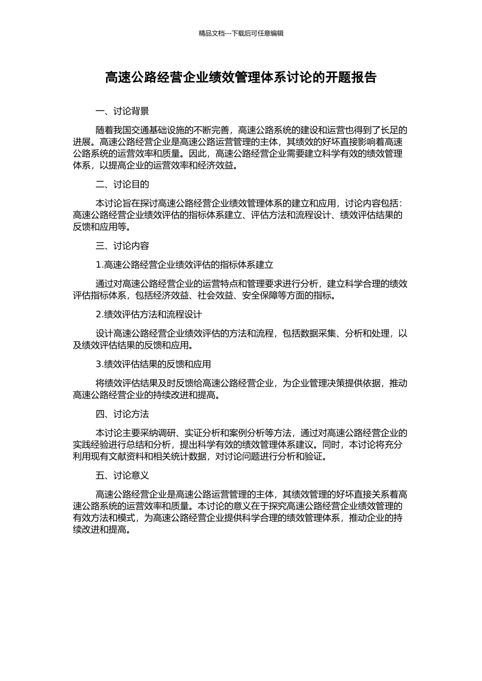 高速公路经营企业绩效管理体系研究的开题报告_第1页