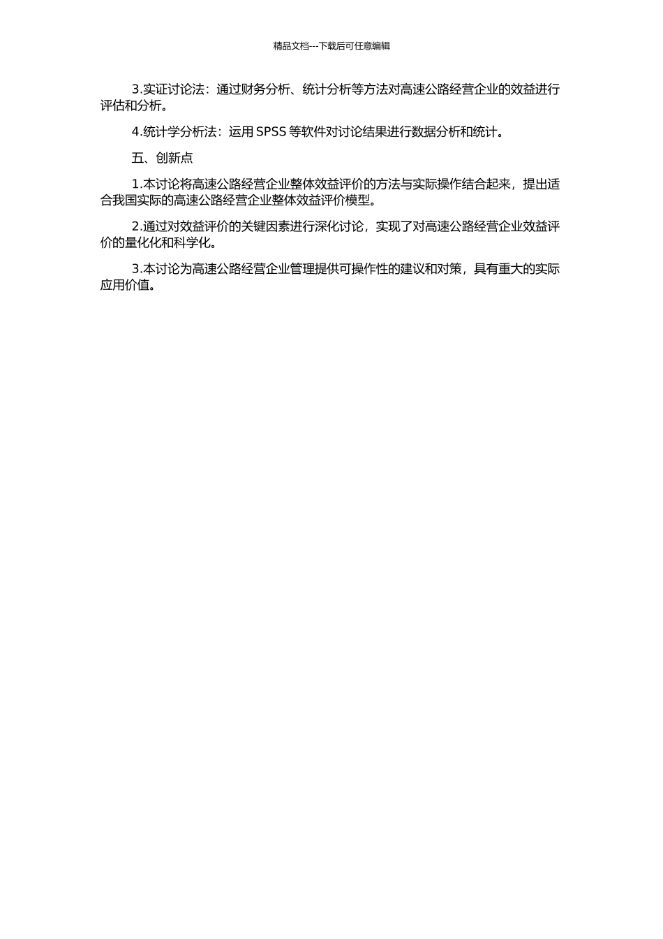 高速公路经营企业整体效益评价研究的开题报告_第2页