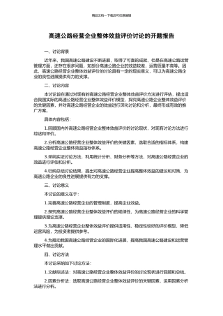 高速公路经营企业整体效益评价研究的开题报告