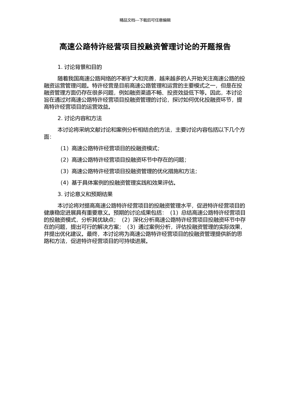 高速公路特许经营项目投融资管理研究的开题报告_第1页