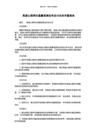 高速公路网交通量观测站布设研究的开题报告
