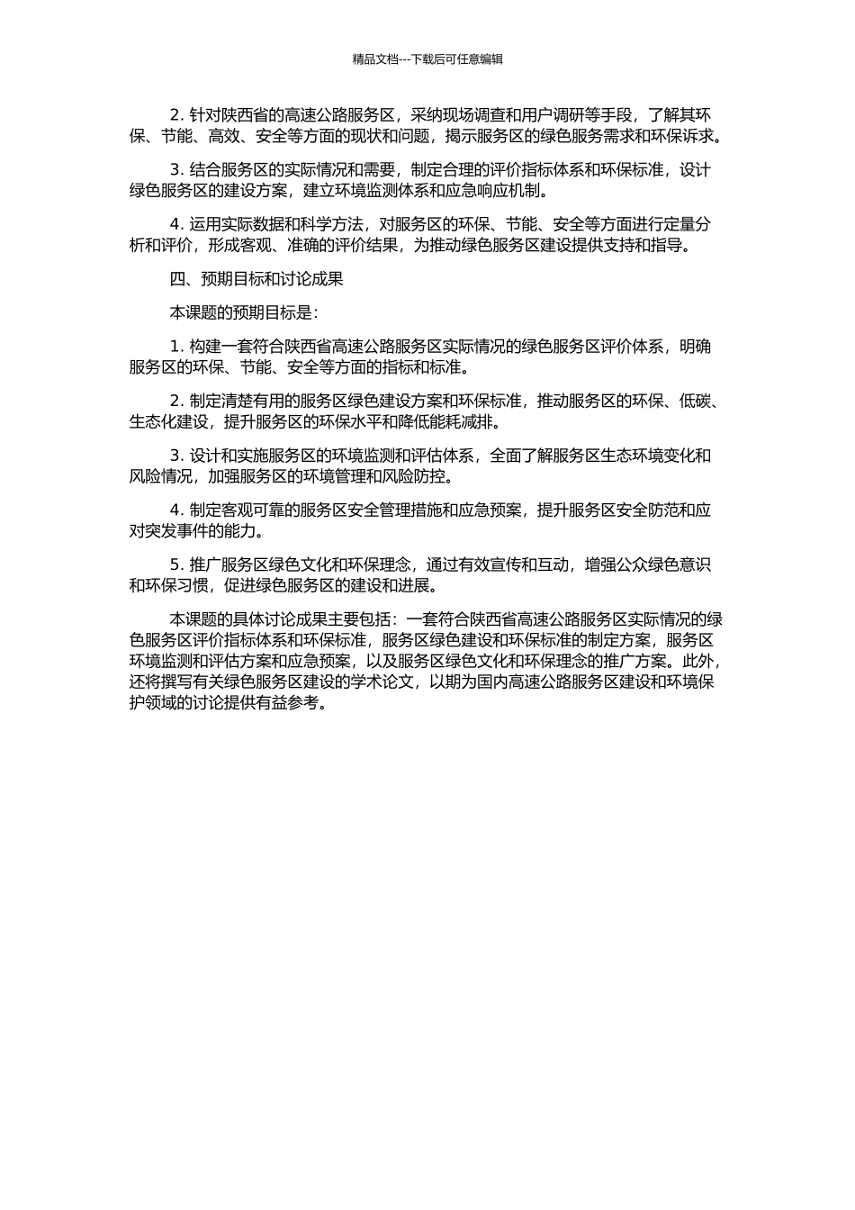 高速公路绿色服务区评价体系研究——以陕西省高速公路服务区为例的开题报告_第2页