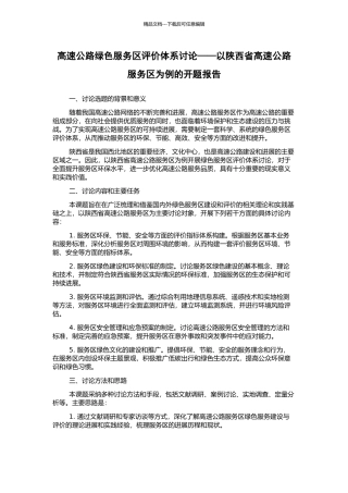 高速公路绿色服务区评价体系研究——以陕西省高速公路服务区为例的开题报告