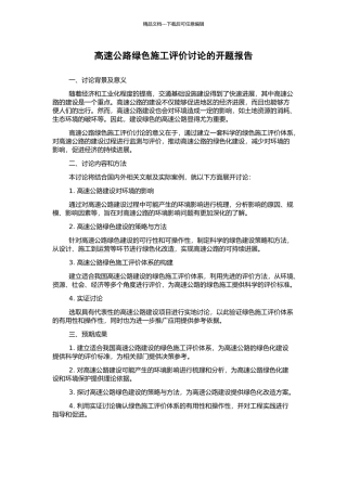 高速公路绿色施工评价研究的开题报告
