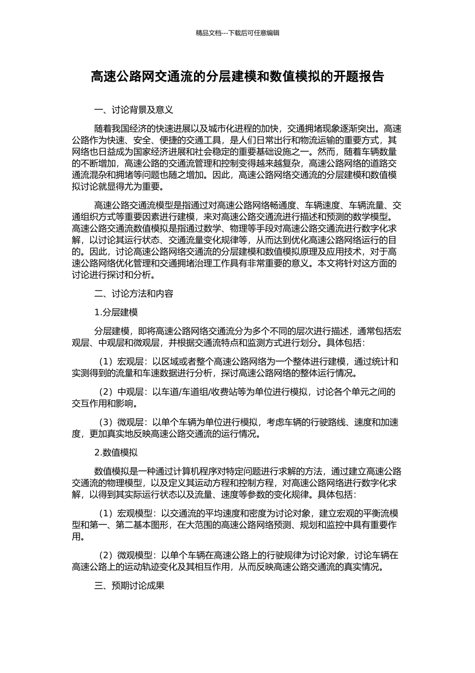 高速公路网交通流的分层建模和数值模拟的开题报告_第1页