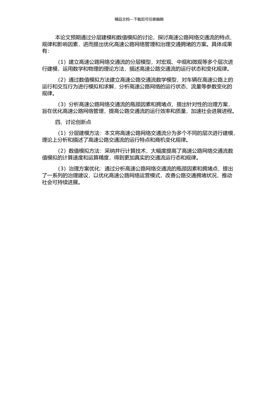 高速公路网交通流的分层建模和数值模拟的开题报告_第2页