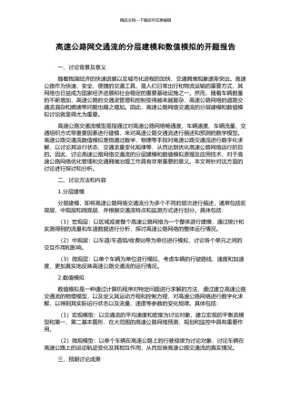 高速公路网交通流的分层建模和数值模拟的开题报告