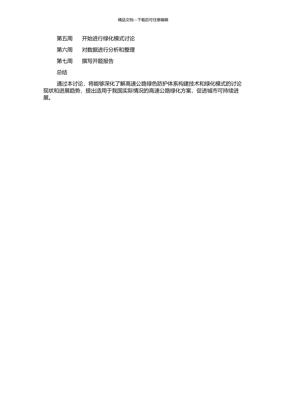 高速公路绿色防护体系构建技术与绿化模式研究的开题报告_第2页