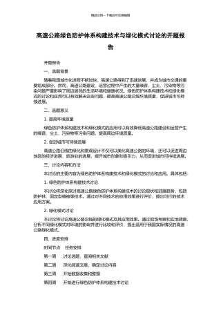 高速公路绿色防护体系构建技术与绿化模式研究的开题报告