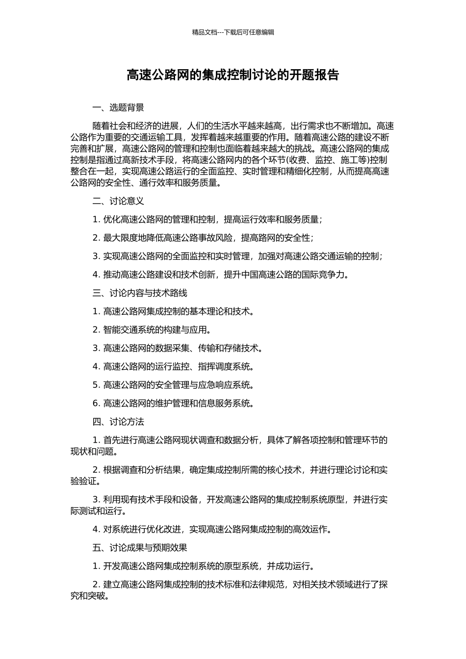 高速公路网的集成控制研究的开题报告_第1页