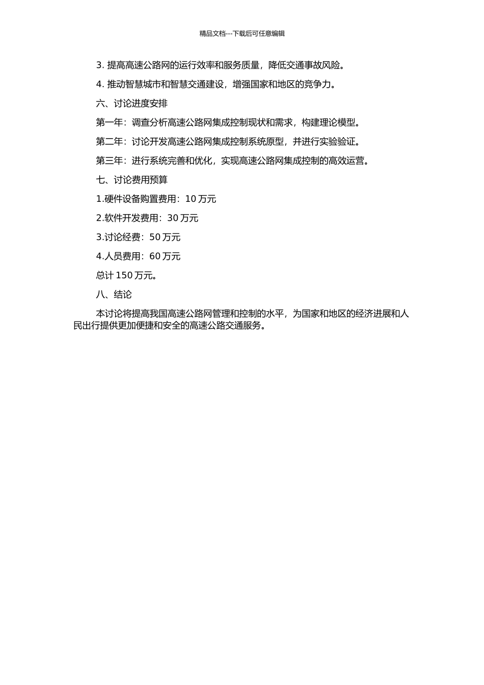 高速公路网的集成控制研究的开题报告_第2页