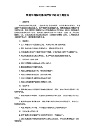 高速公路网的集成控制研究的开题报告