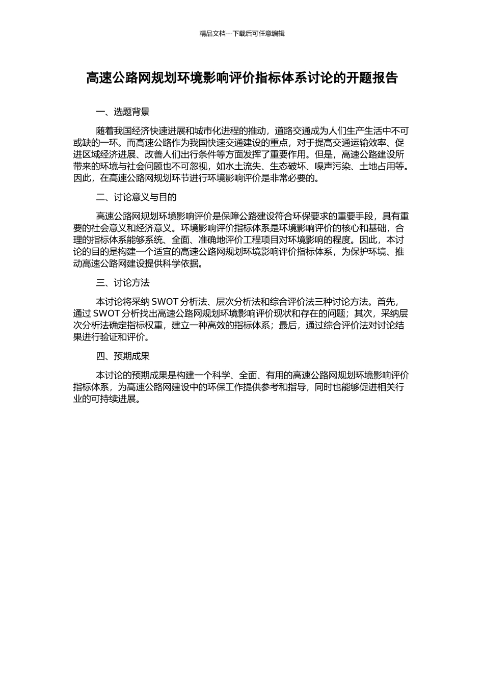高速公路网规划环境影响评价指标体系研究的开题报告_第1页