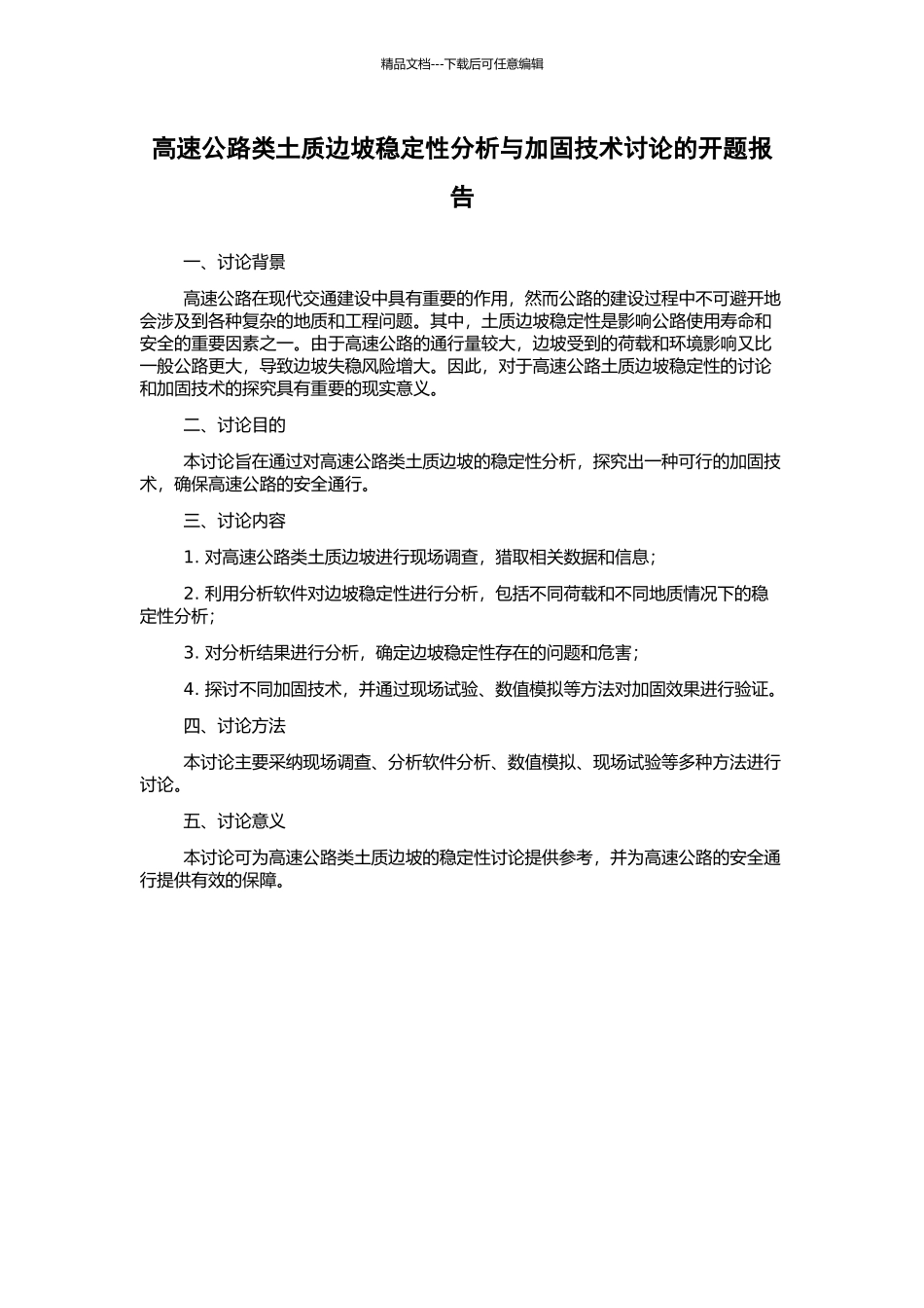 高速公路类土质边坡稳定性分析与加固技术研究的开题报告_第1页