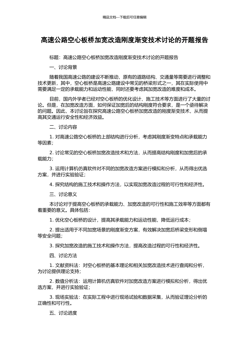 高速公路空心板桥加宽改造刚度渐变技术研究的开题报告_第1页