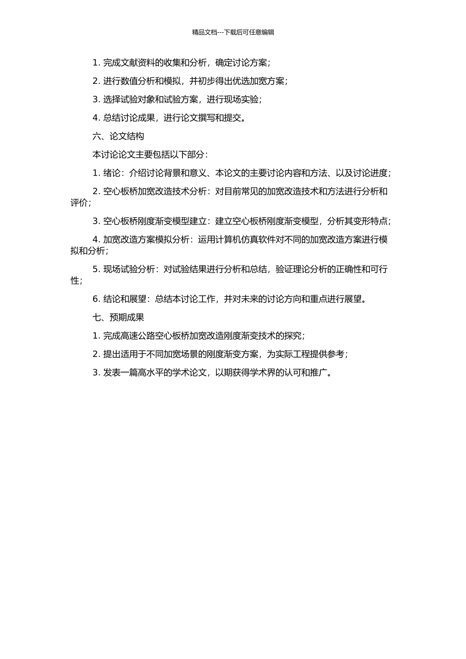 高速公路空心板桥加宽改造刚度渐变技术研究的开题报告_第2页
