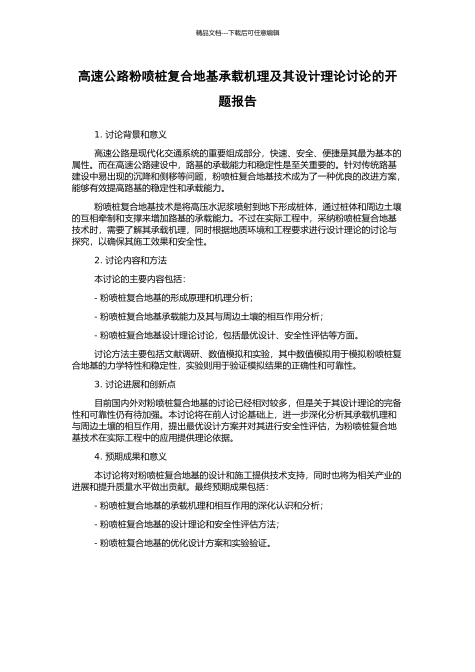 高速公路粉喷桩复合地基承载机理及其设计理论研究的开题报告_第1页