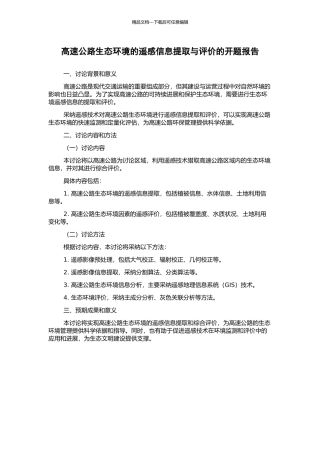 高速公路生态环境的遥感信息提取与评价的开题报告