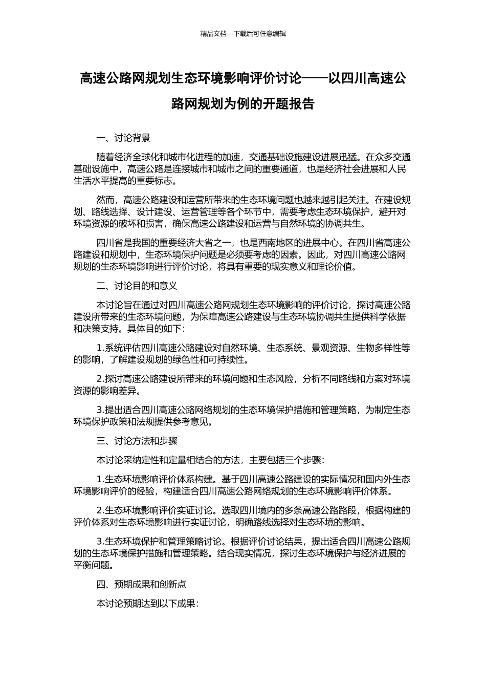 高速公路网规划生态环境影响评价研究——以四川高速公路网规划为例的开题报告_第1页