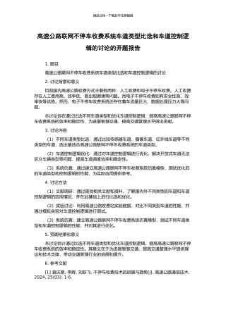 高速公路联网不停车收费系统车道类型比选和车道控制逻辑的研究的开题报告