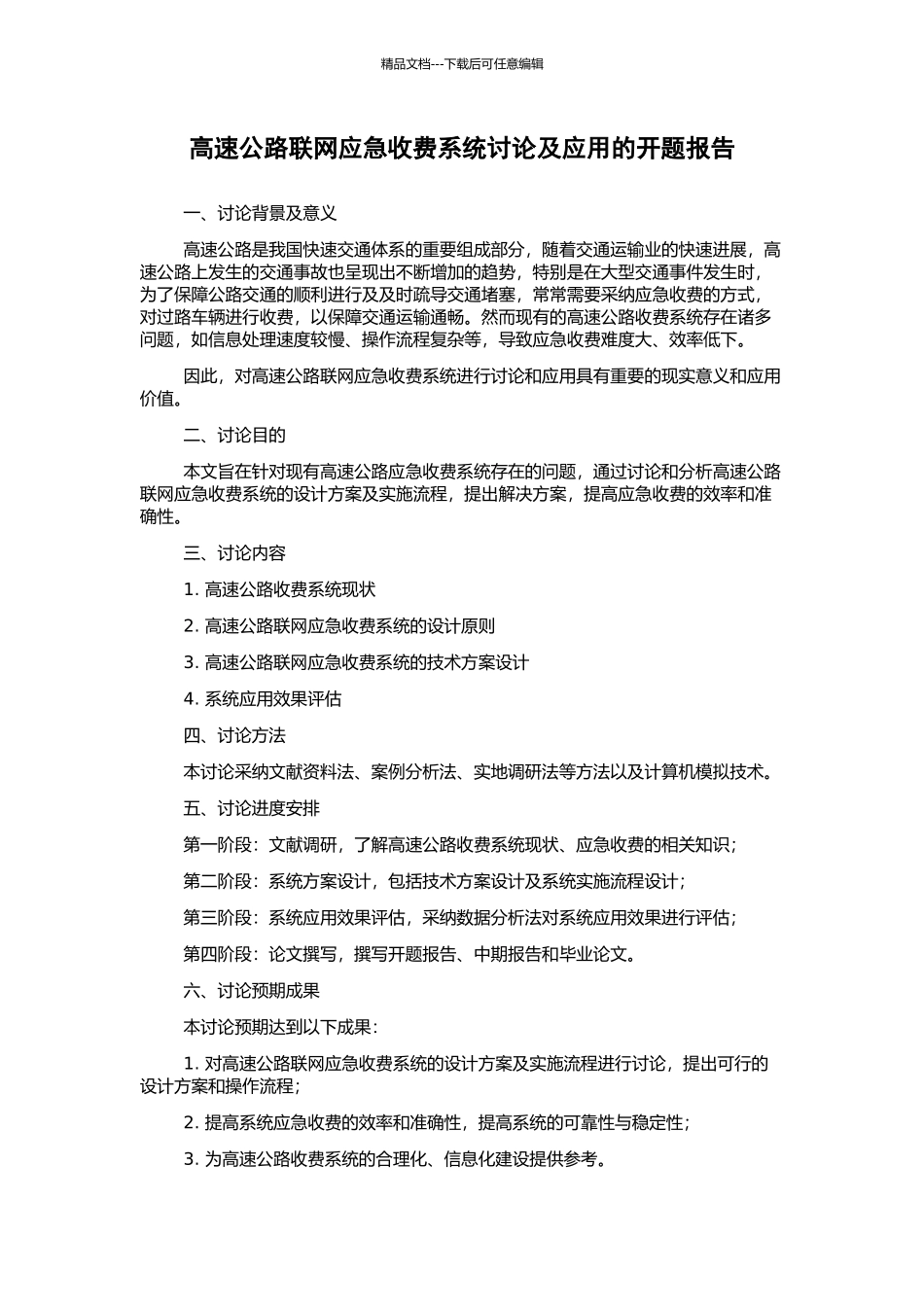 高速公路联网应急收费系统研究及应用的开题报告_第1页