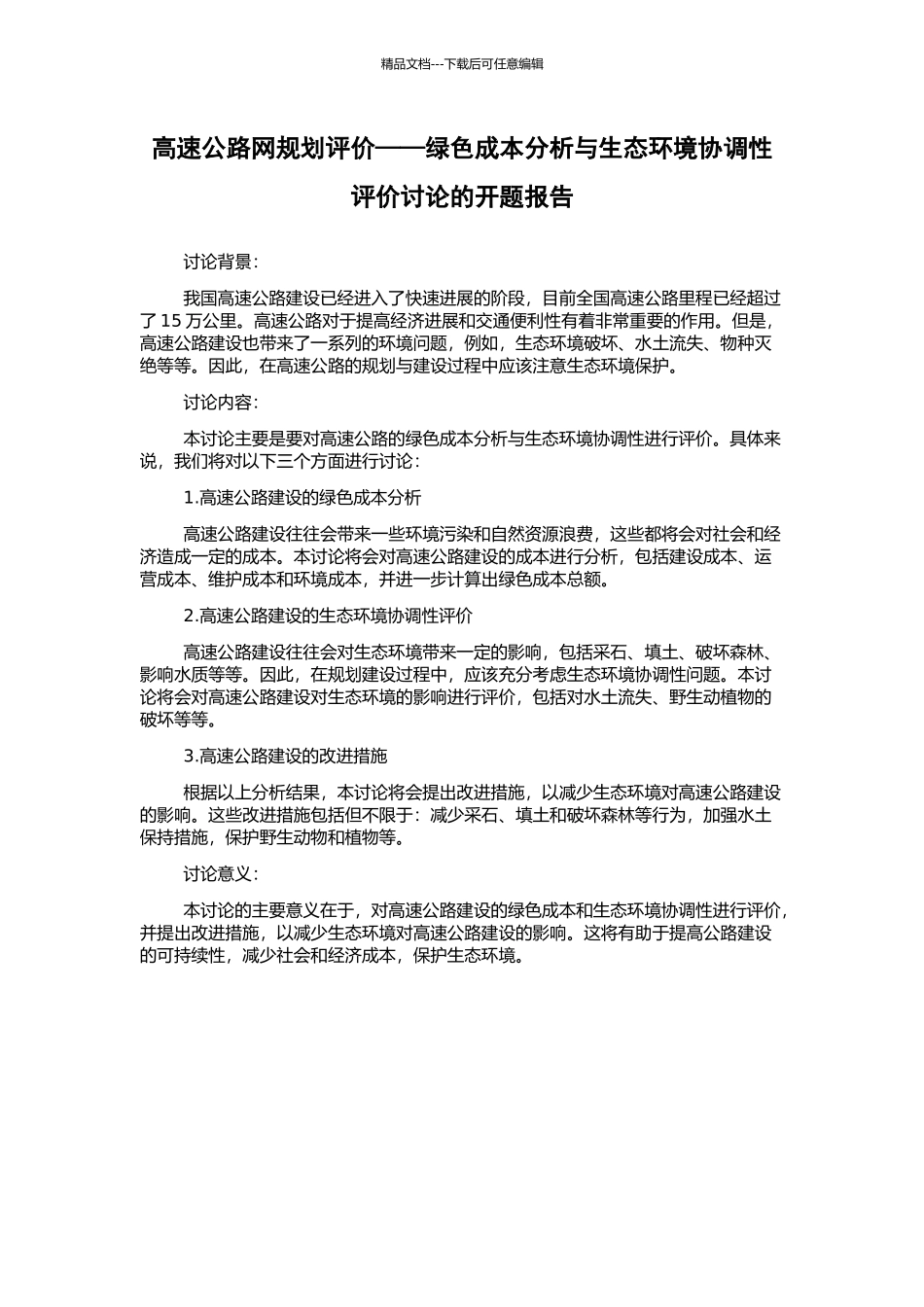 高速公路网规划评价——绿色成本分析与生态环境协调性评价研究的开题报告_第1页