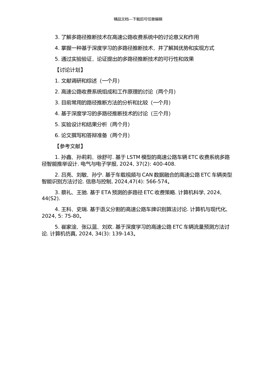 高速公路联网收费多路径判断技术方法研究的开题报告_第2页