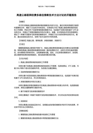 高速公路联网收费多路径判断技术方法研究的开题报告