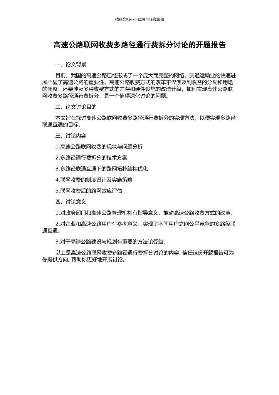 高速公路联网收费多路径通行费拆分研究的开题报告_第1页