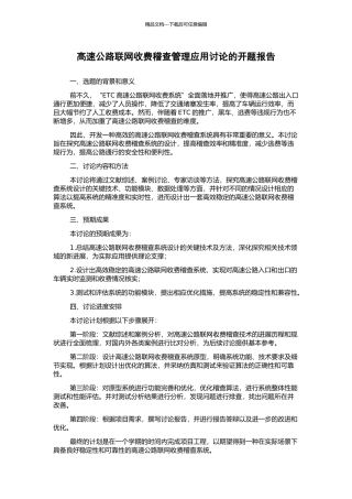 高速公路联网收费稽查管理应用研究的开题报告