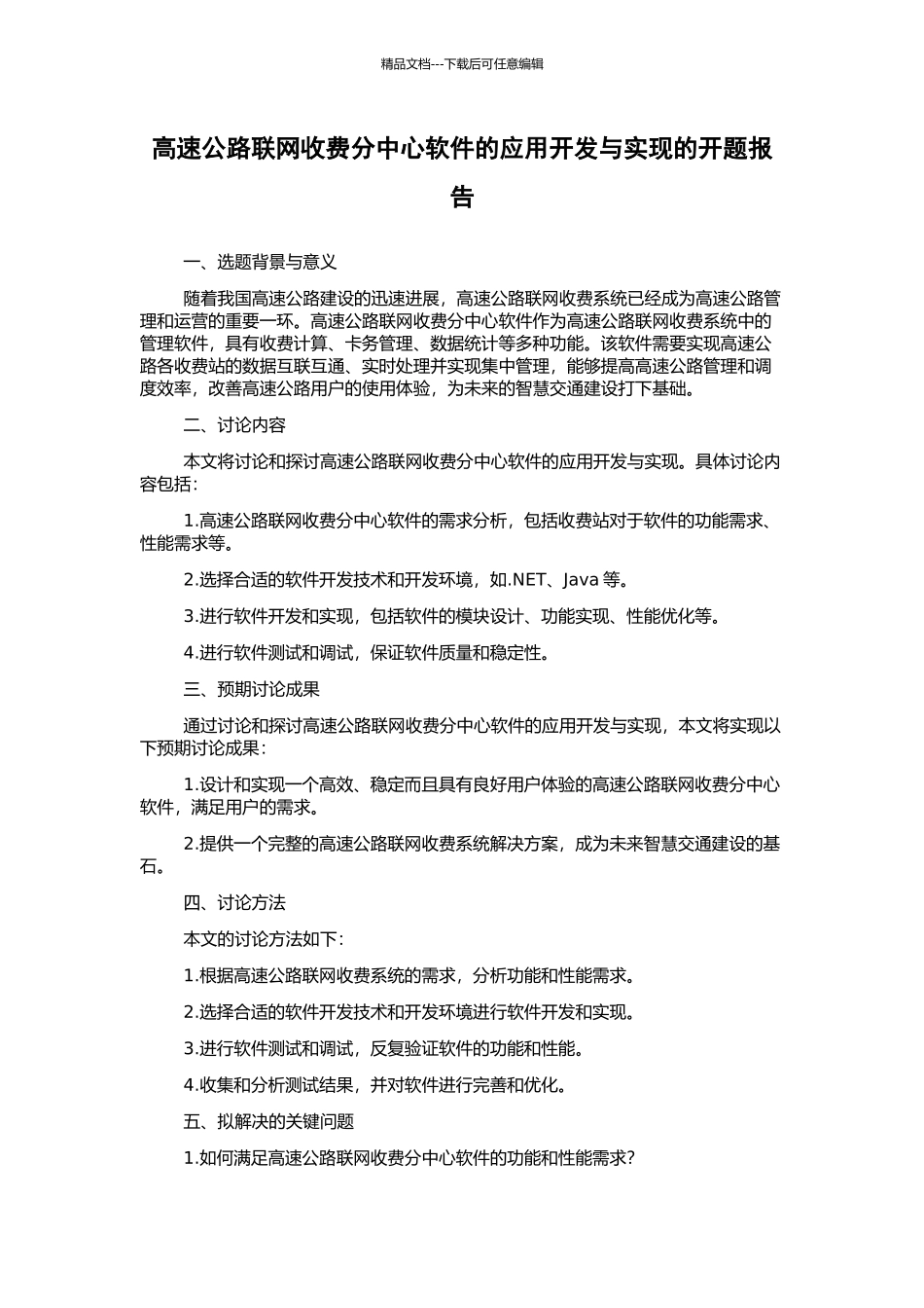 高速公路联网收费分中心软件的应用开发与实现的开题报告_第1页