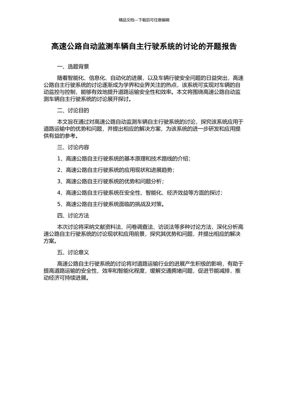 高速公路自动监测车辆自主行驶系统的研究的开题报告_第1页