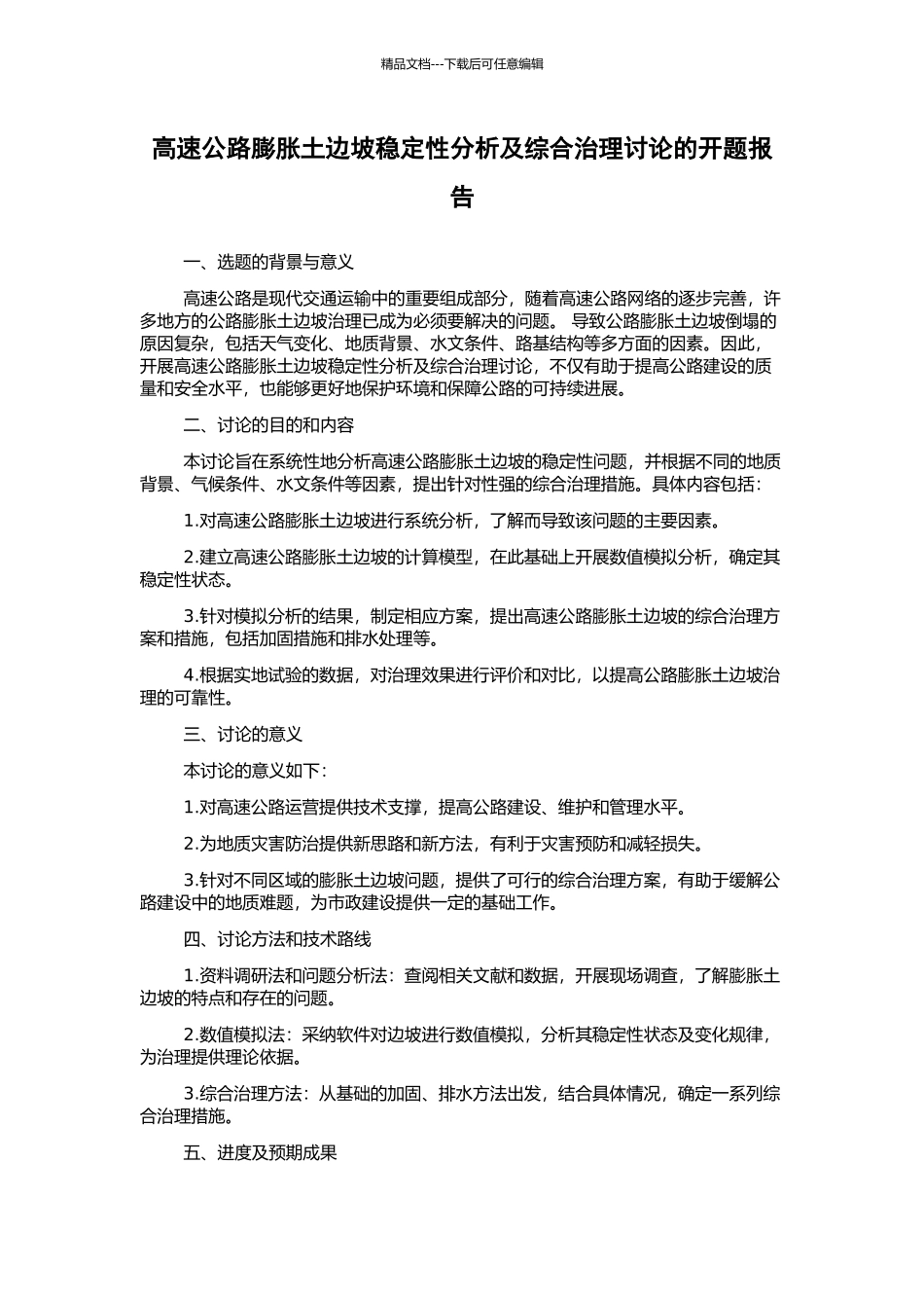 高速公路膨胀土边坡稳定性分析及综合治理研究的开题报告_第1页