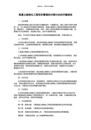 高速公路绿化工程项目管理的对策研究的开题报告