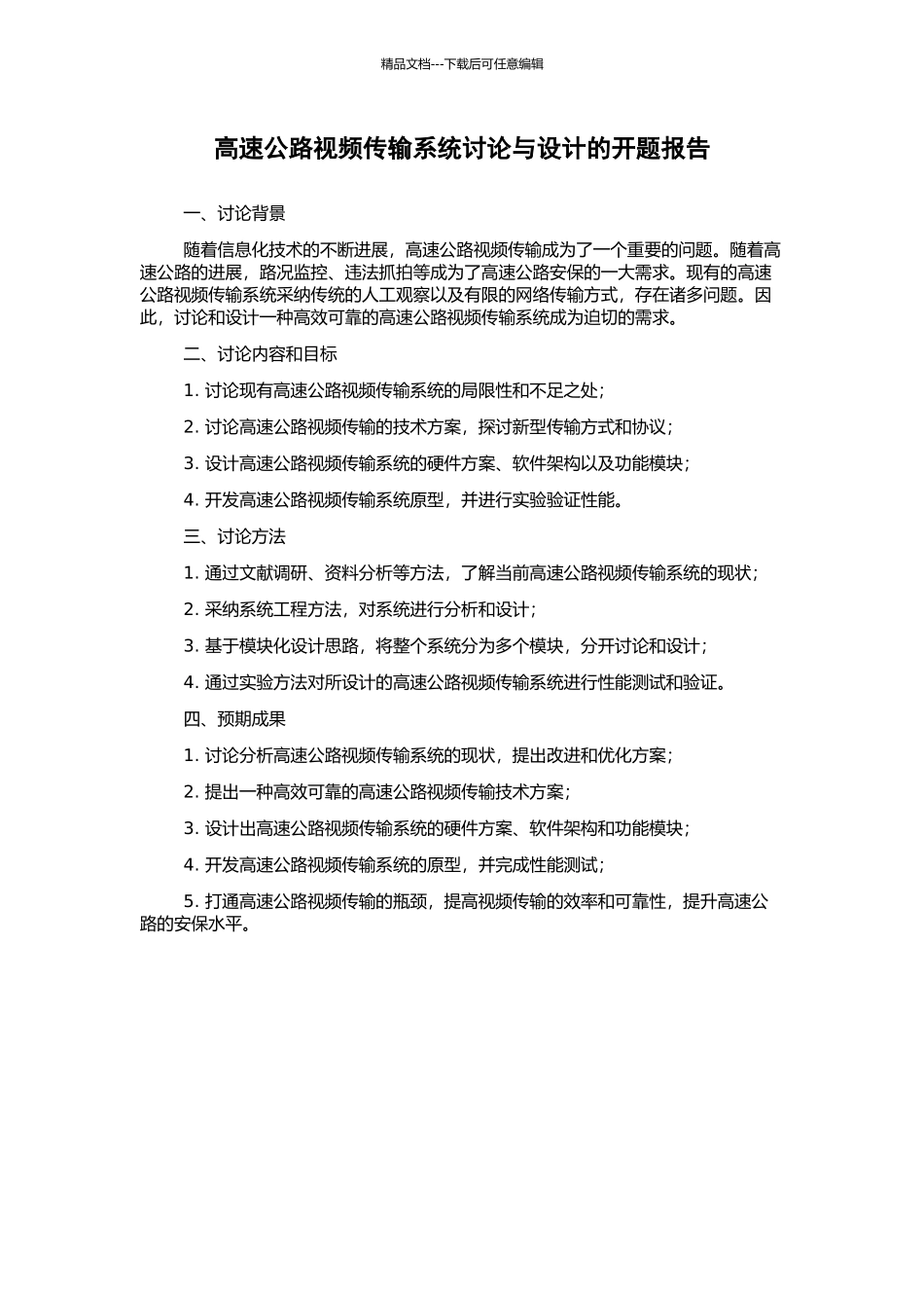 高速公路视频传输系统研究与设计的开题报告_第1页