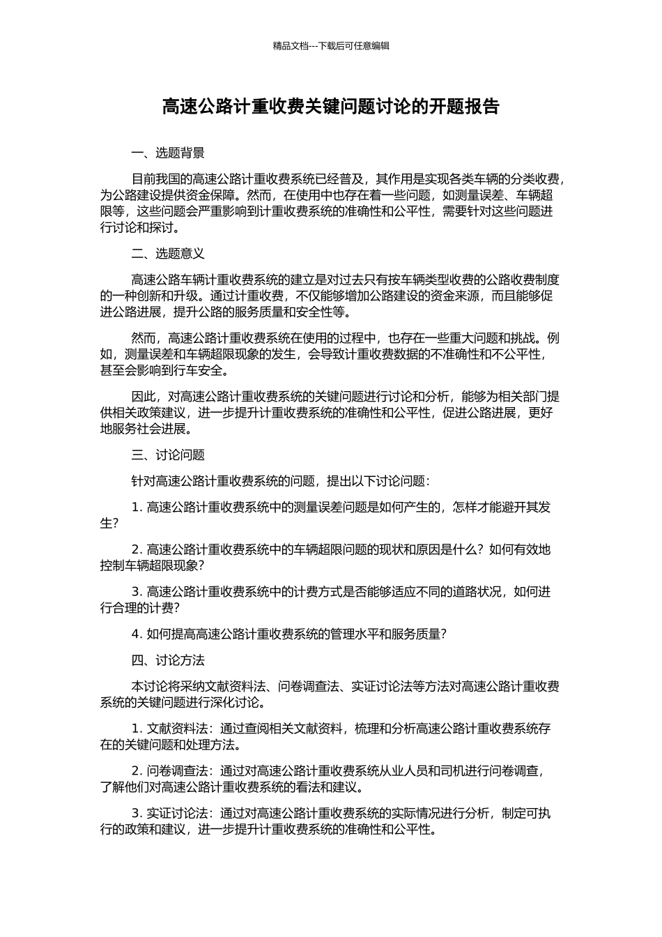 高速公路计重收费关键问题研究的开题报告_第1页