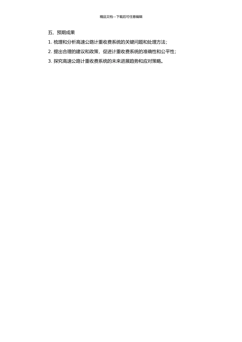 高速公路计重收费关键问题研究的开题报告_第2页