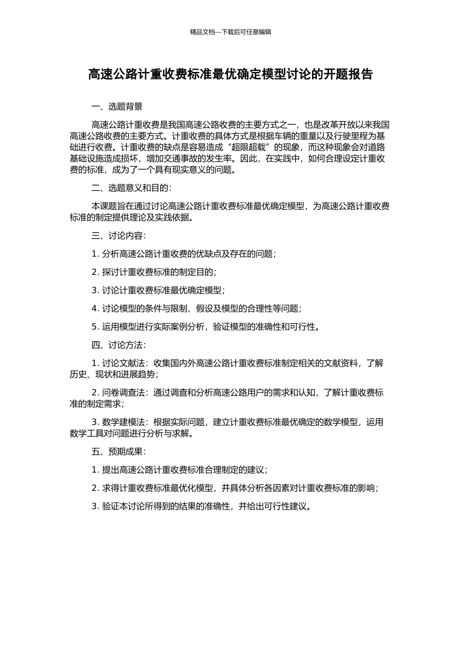 高速公路计重收费标准最优确定模型研究的开题报告_第1页