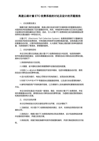 高速公路计重ETC收费系统的研究及设计的开题报告